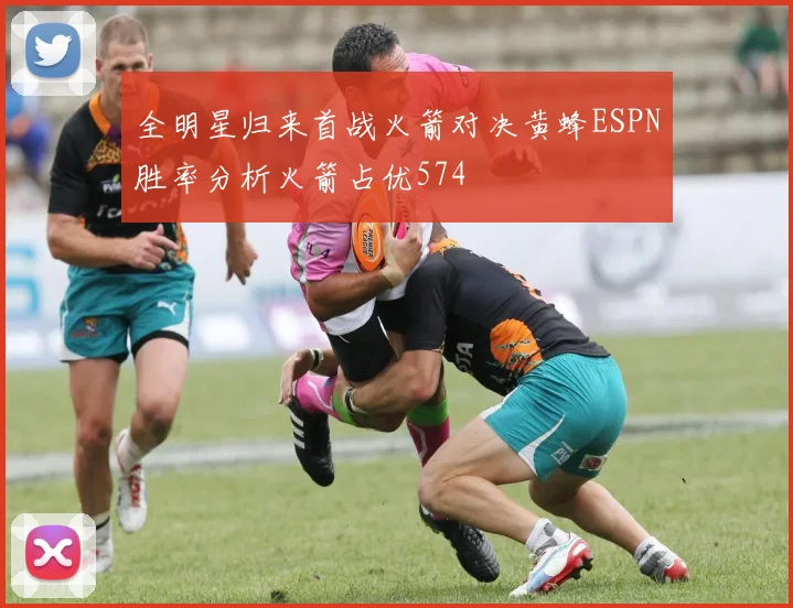全明星归来首战火箭对决黄蜂ESPN胜率分析火箭占优574