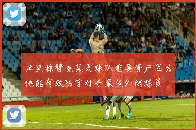 库里称赞克莱是球队重要资产因为他能有效防守对手最佳外线球员