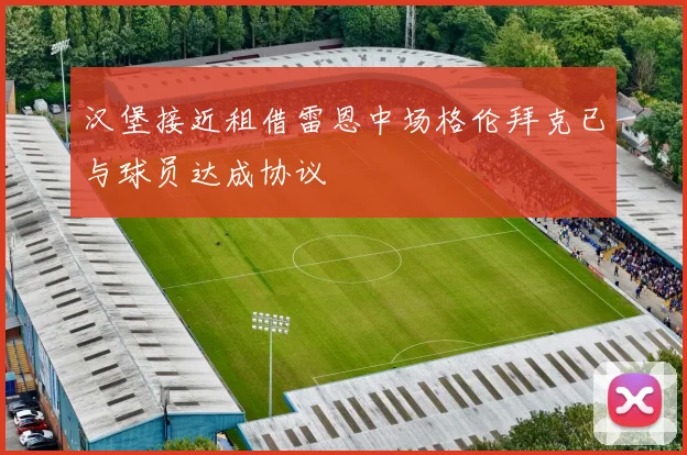 汉堡接近租借雷恩中场格伦拜克已与球员达成协议