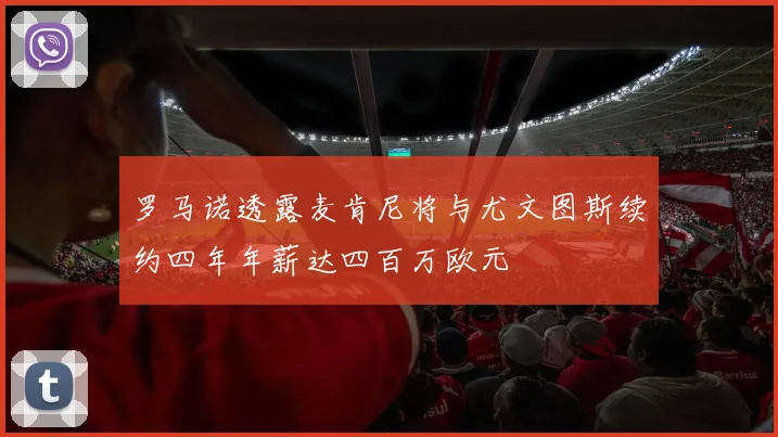 罗马诺透露麦肯尼将与尤文图斯续约四年年薪达四百万欧元