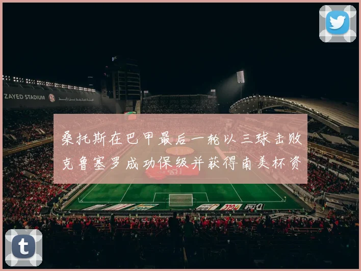 桑托斯在巴甲最后一轮以三球击败克鲁塞罗成功保级并获得南美杯资格