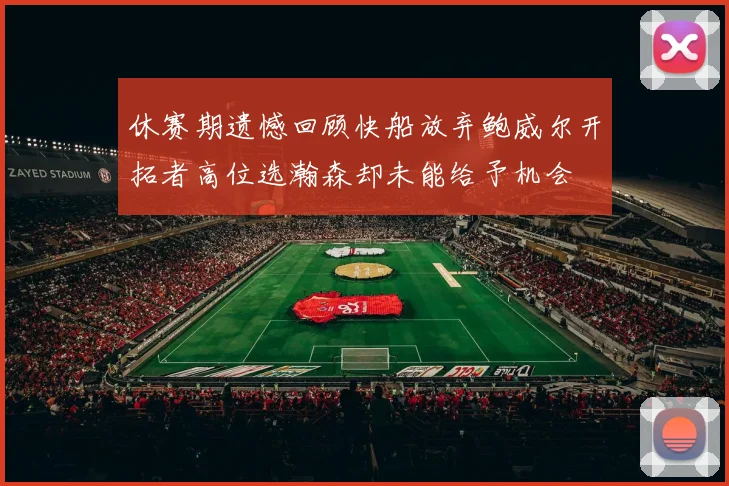 休赛期遗憾回顾快船放弃鲍威尔开拓者高位选瀚森却未能给予机会