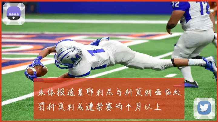 米体报道基耶利尼与科莫利面临处罚科莫利或遭禁赛两个月以上