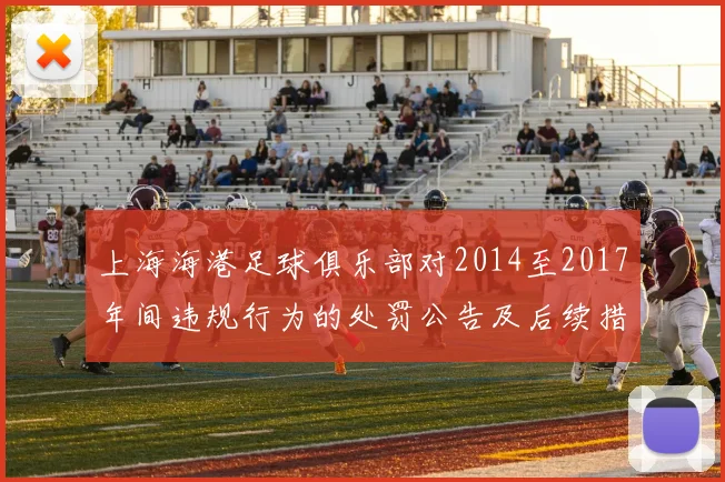 上海海港足球俱乐部对2014至2017年间违规行为的处罚公告及后续措施说明