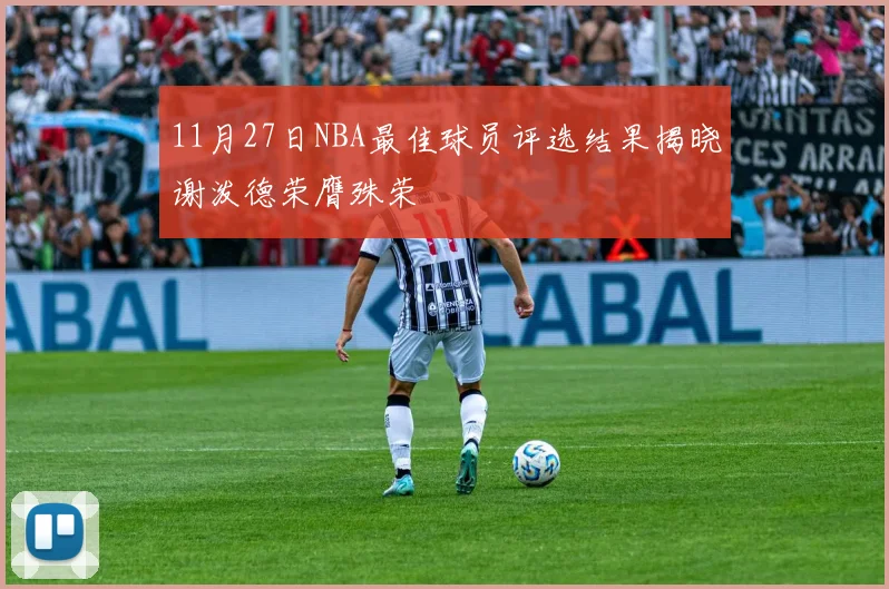 11月27日NBA最佳球员评选结果揭晓谢泼德荣膺殊荣