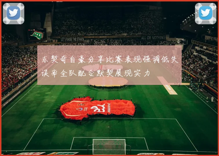 东契奇自豪分享比赛表现强调低失误率全队配合默契展现实力