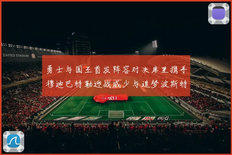 勇士与国王首发阵容对决库里携手穆迪巴特勒迎战威少与追梦波斯特
